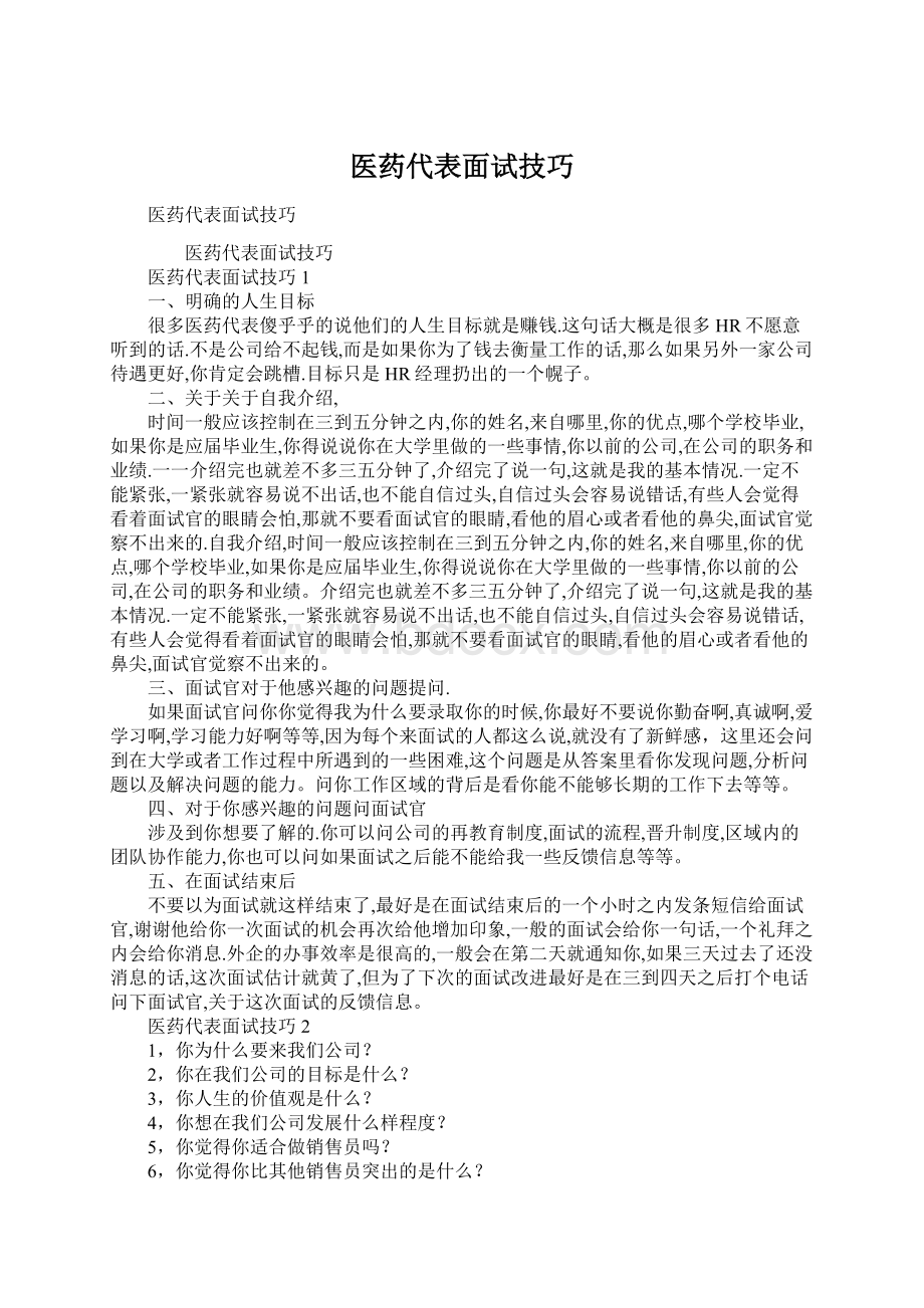 医药代表面试技巧.docx_第1页