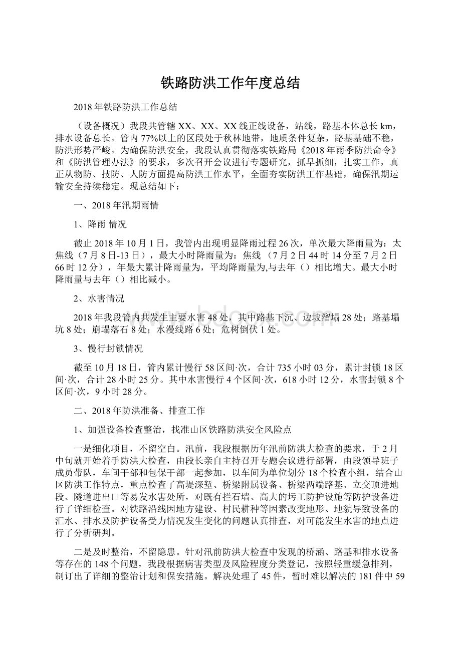 铁路防洪工作年度总结Word文件下载.docx