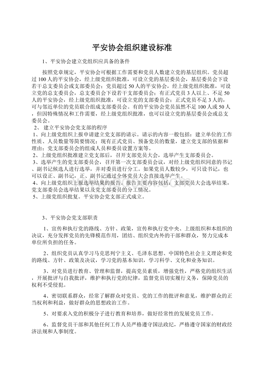 平安协会组织建设标准.docx_第1页