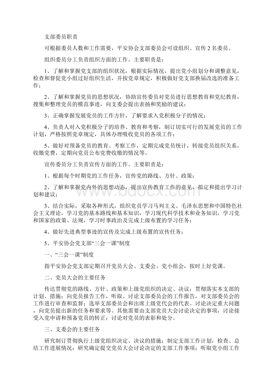 平安协会组织建设标准Word格式文档下载.docx_第3页