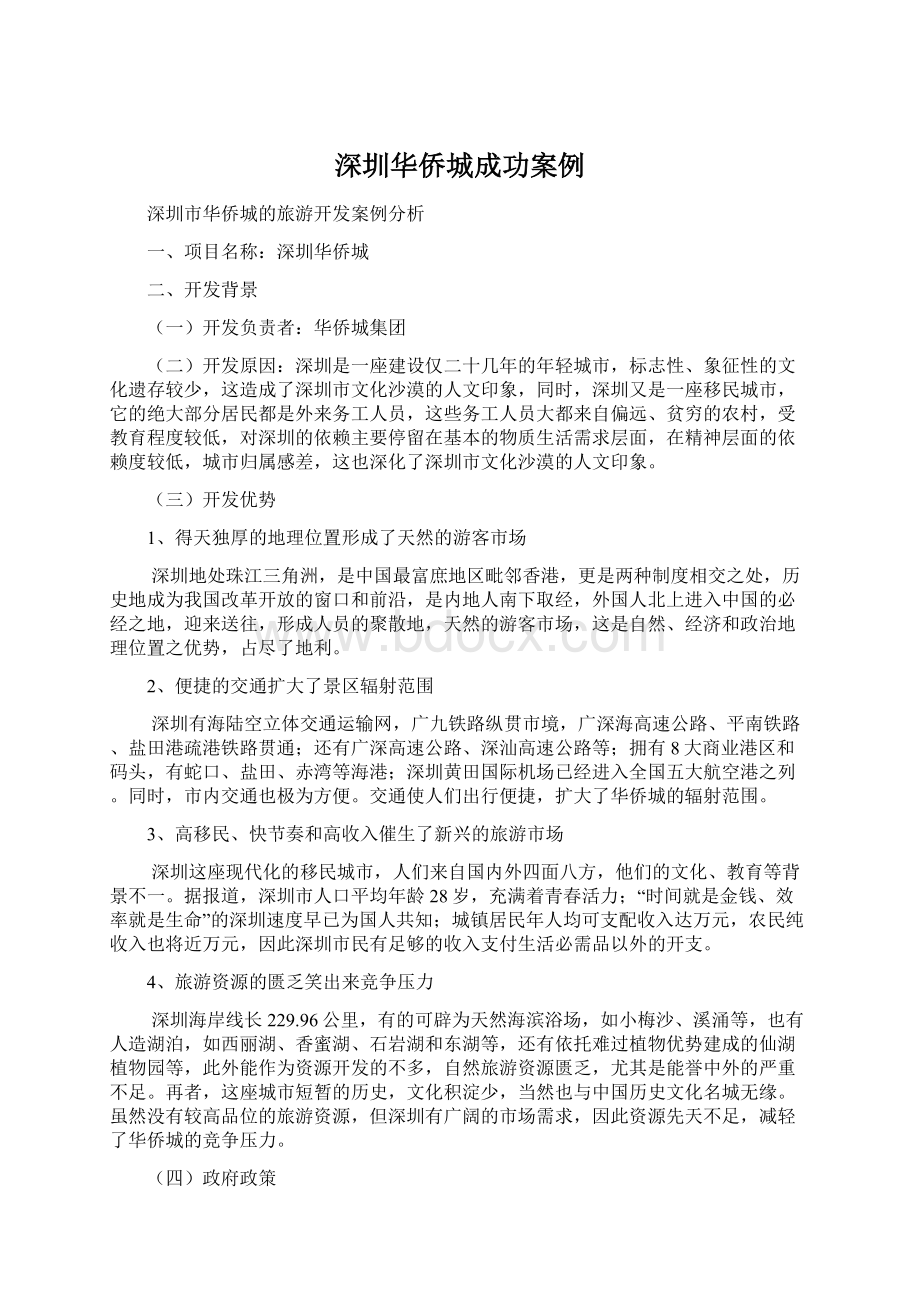 深圳华侨城成功案例.docx_第1页