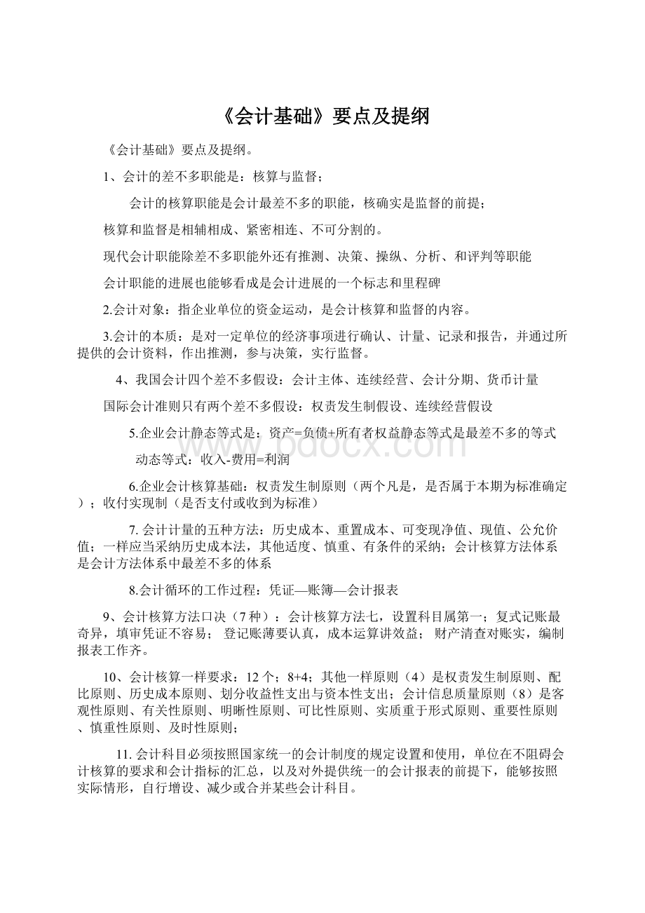 《会计基础》要点及提纲Word下载.docx_第1页