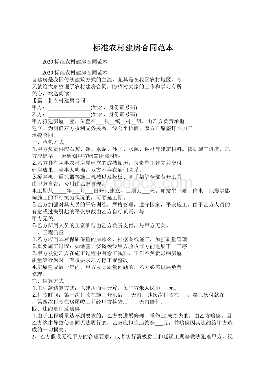 标准农村建房合同范本Word文档下载推荐.docx