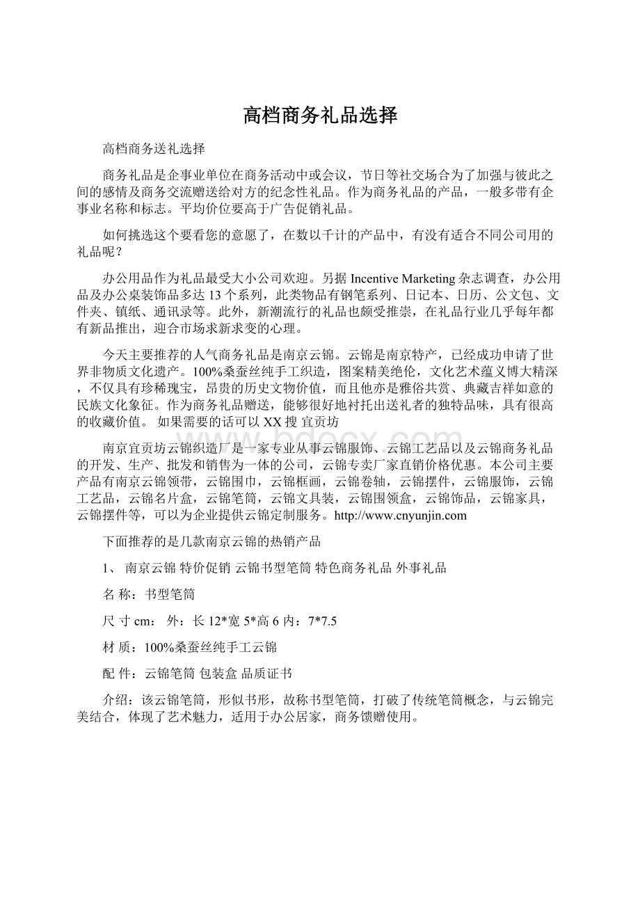 高档商务礼品选择Word文档下载推荐.docx