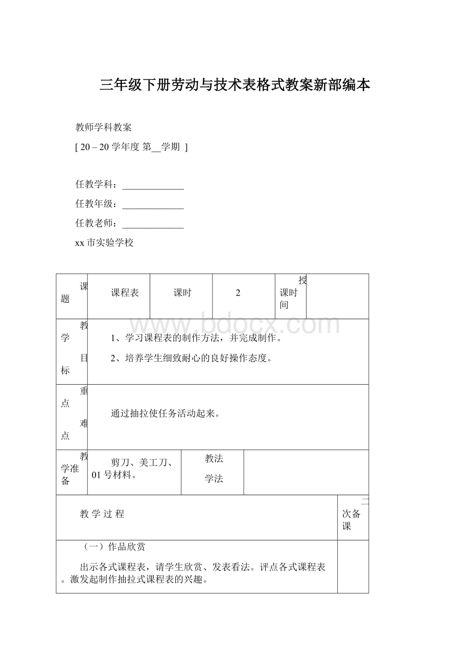 三年级下册劳动与技术表格式教案新部编本文档格式.docx