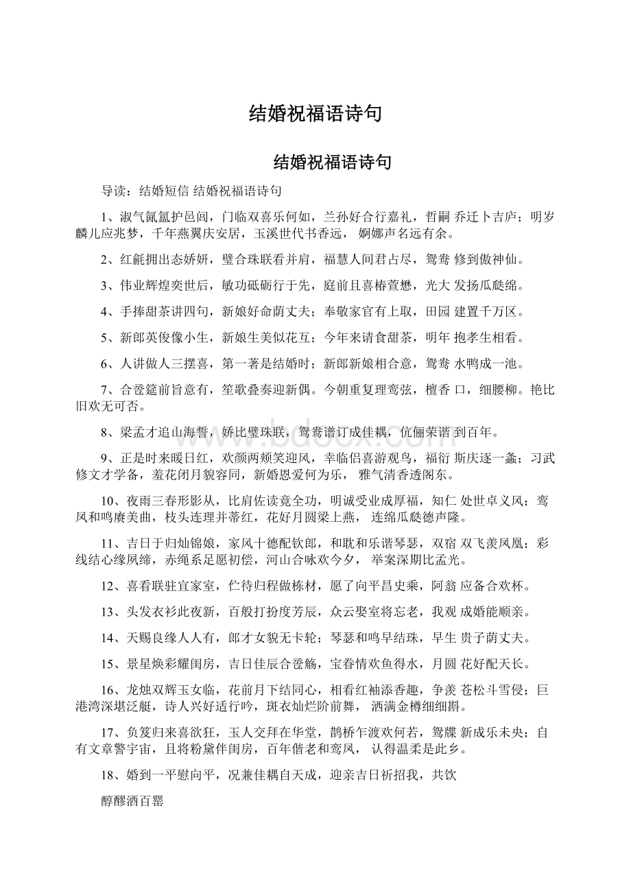 结婚祝福语诗句Word格式.docx_第1页