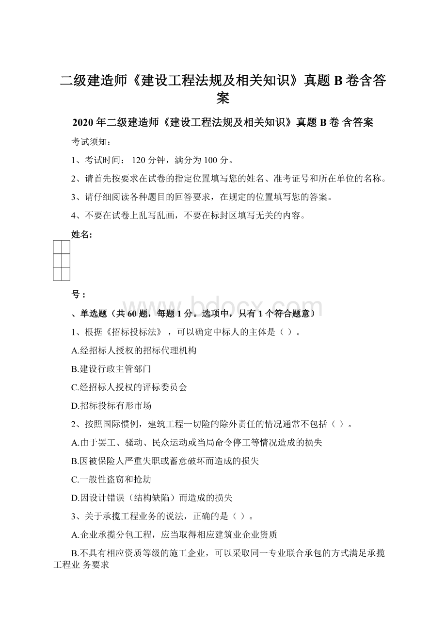 二级建造师《建设工程法规及相关知识》真题B卷含答案Word文件下载.docx