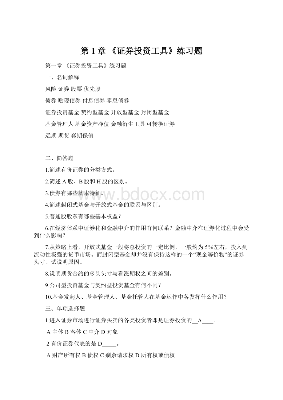 第1章《证券投资工具》练习题.docx