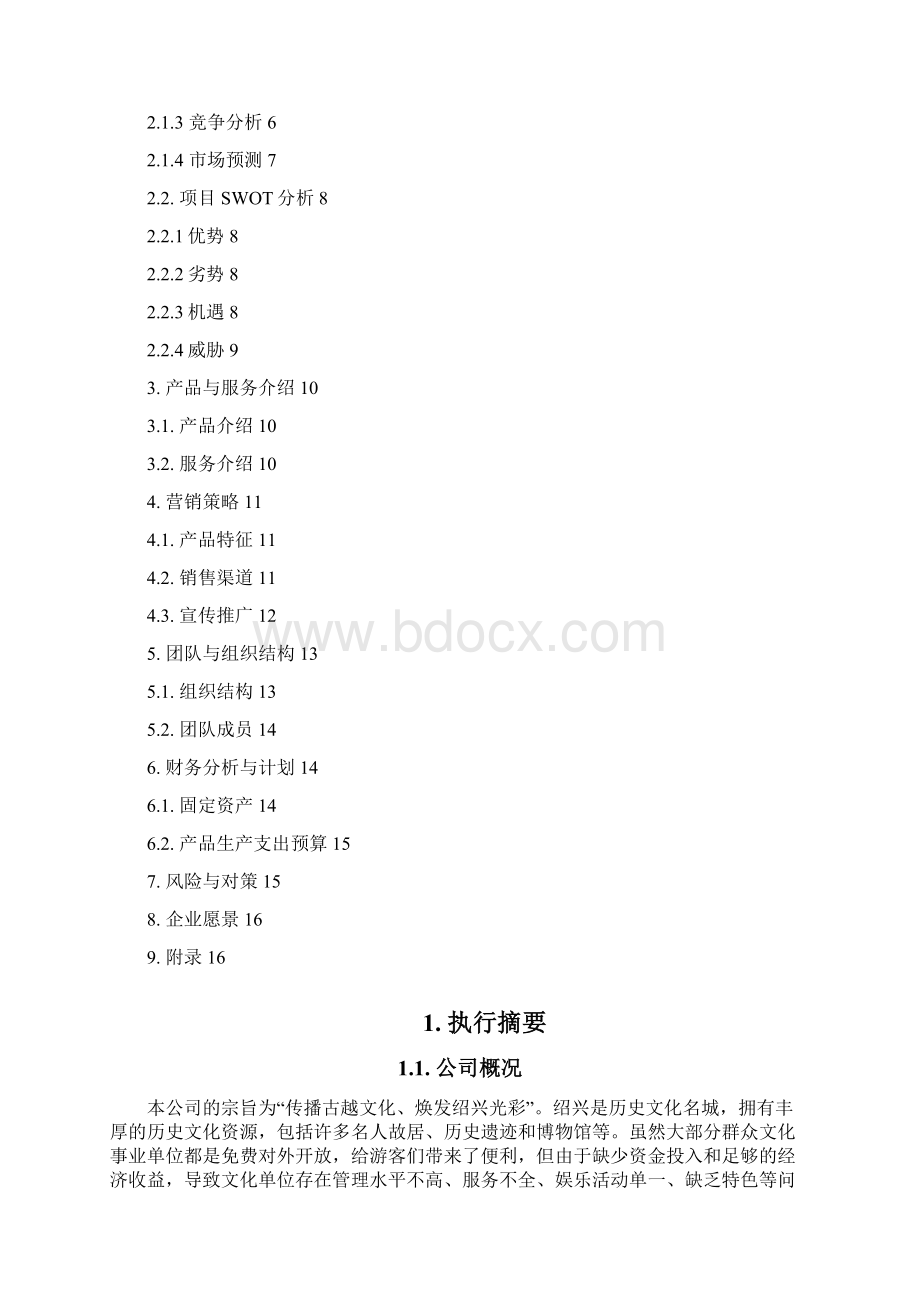 创业计划书3Word文档下载推荐.docx_第2页