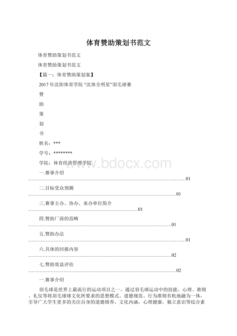 体育赞助策划书范文Word格式文档下载.docx_第1页