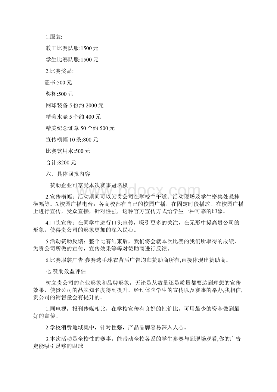 体育赞助策划书范文Word格式文档下载.docx_第3页