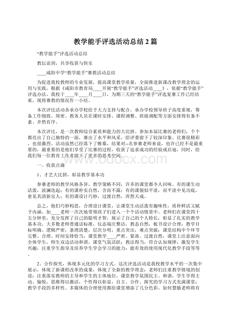 教学能手评选活动总结2篇.docx_第1页