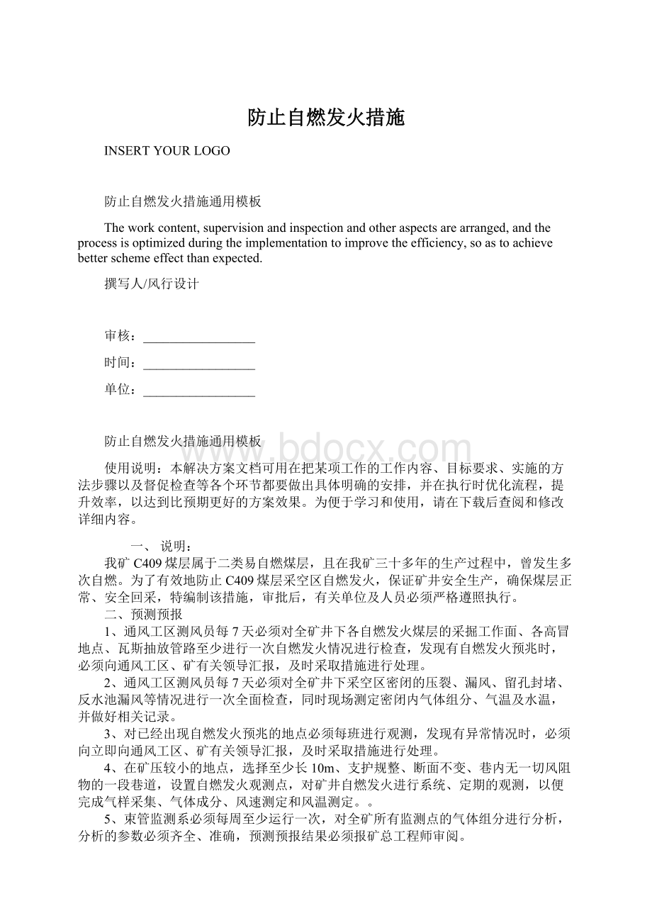 防止自燃发火措施Word文档下载推荐.docx