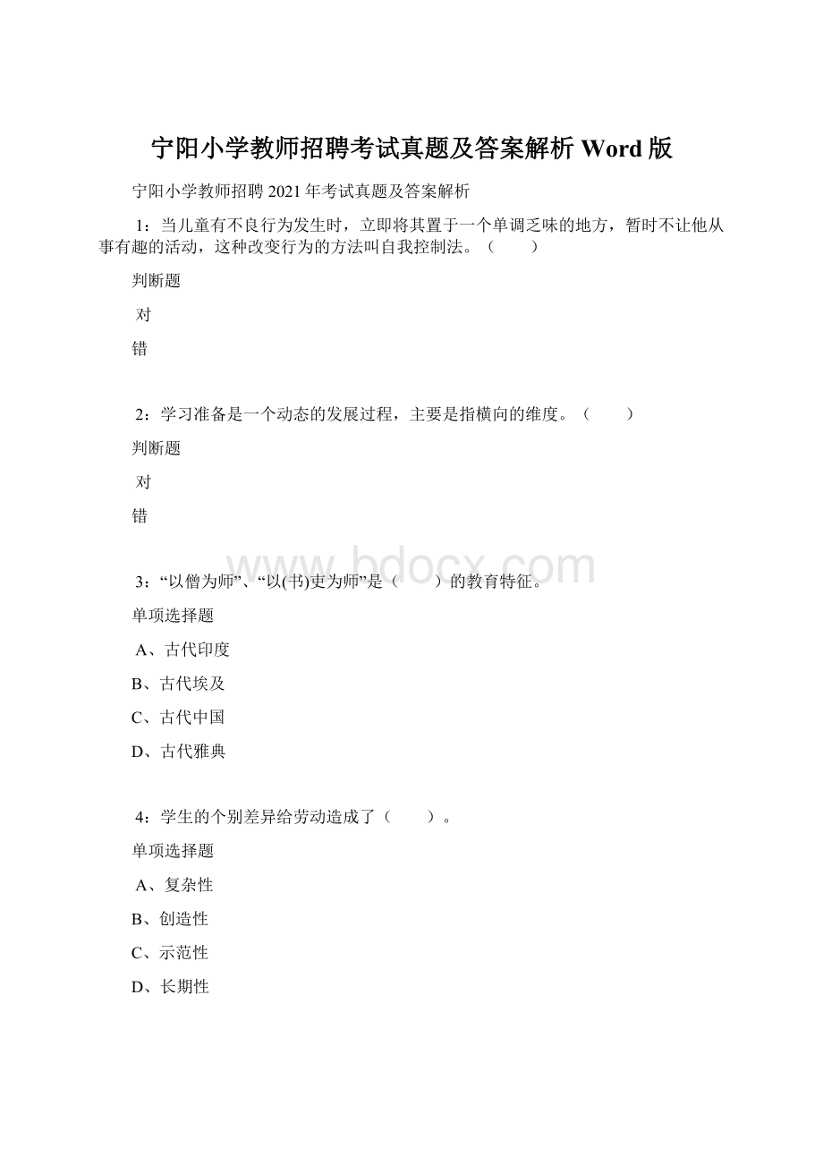 宁阳小学教师招聘考试真题及答案解析Word版.docx_第1页