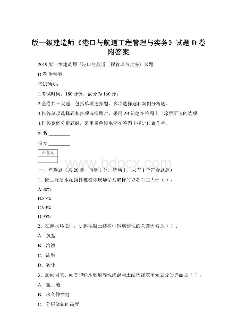 版一级建造师《港口与航道工程管理与实务》试题D卷 附答案Word文档下载推荐.docx