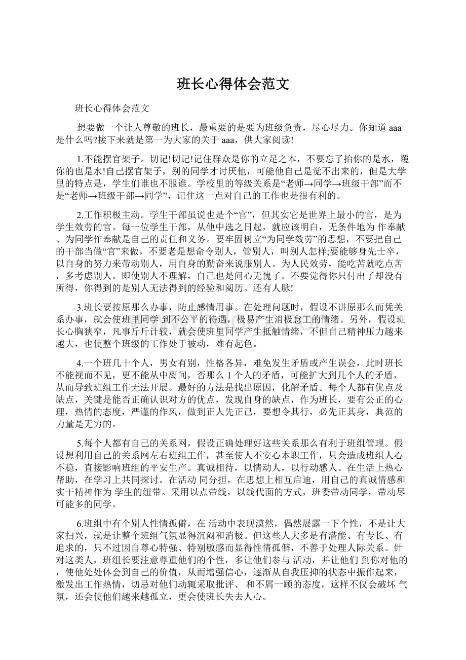 班长心得体会范文.docx_第1页