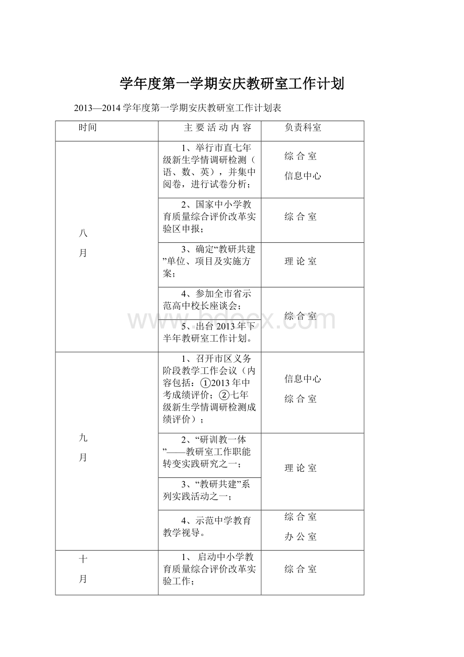 学年度第一学期安庆教研室工作计划.docx