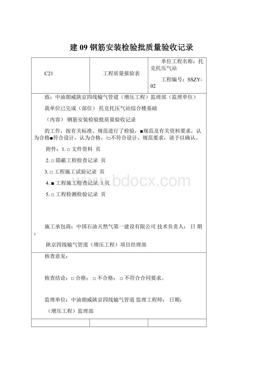 建09 钢筋安装检验批质量验收记录文档格式.docx