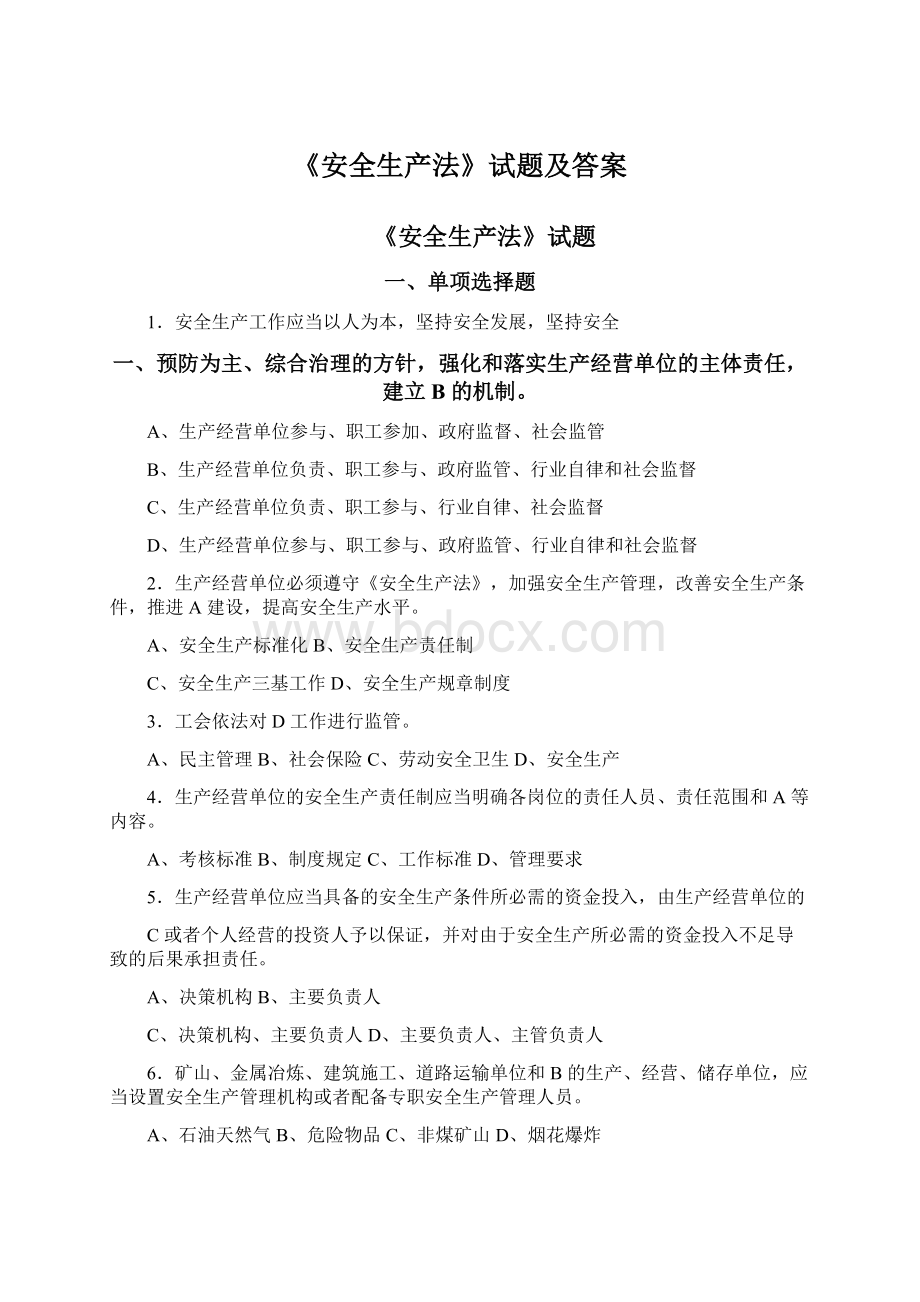 《安全生产法》试题及答案Word文件下载.docx