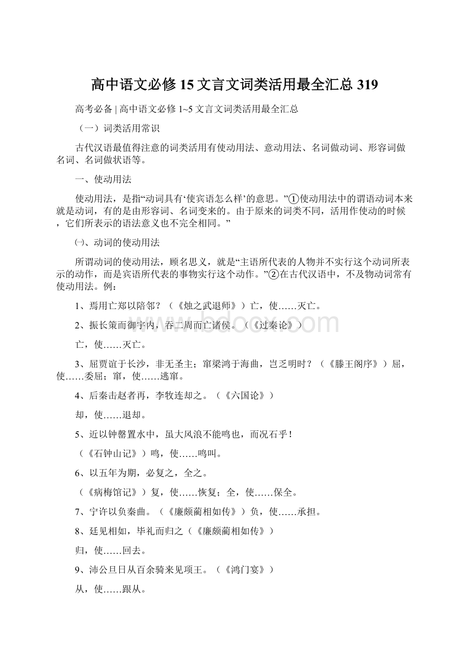 高中语文必修15文言文词类活用最全汇总319.docx_第1页