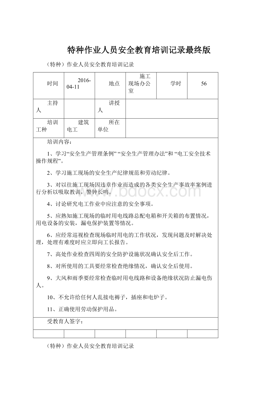 特种作业人员安全教育培训记录最终版Word下载.docx