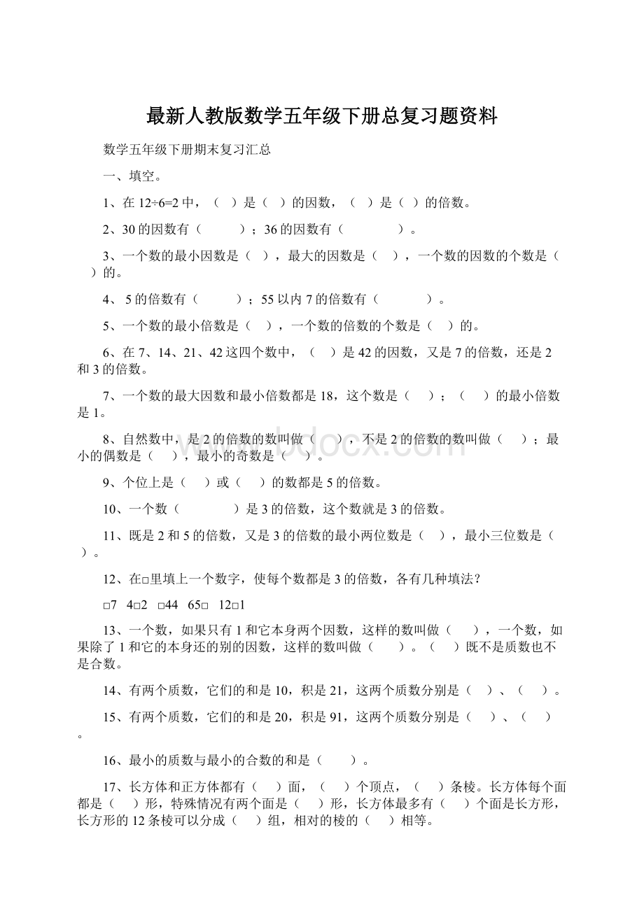 最新人教版数学五年级下册总复习题资料.docx_第1页