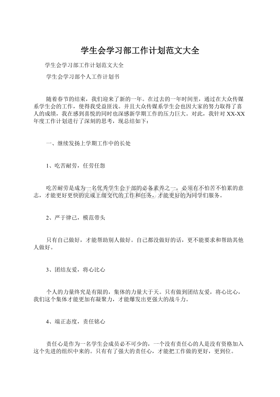 学生会学习部工作计划范文大全Word文件下载.docx