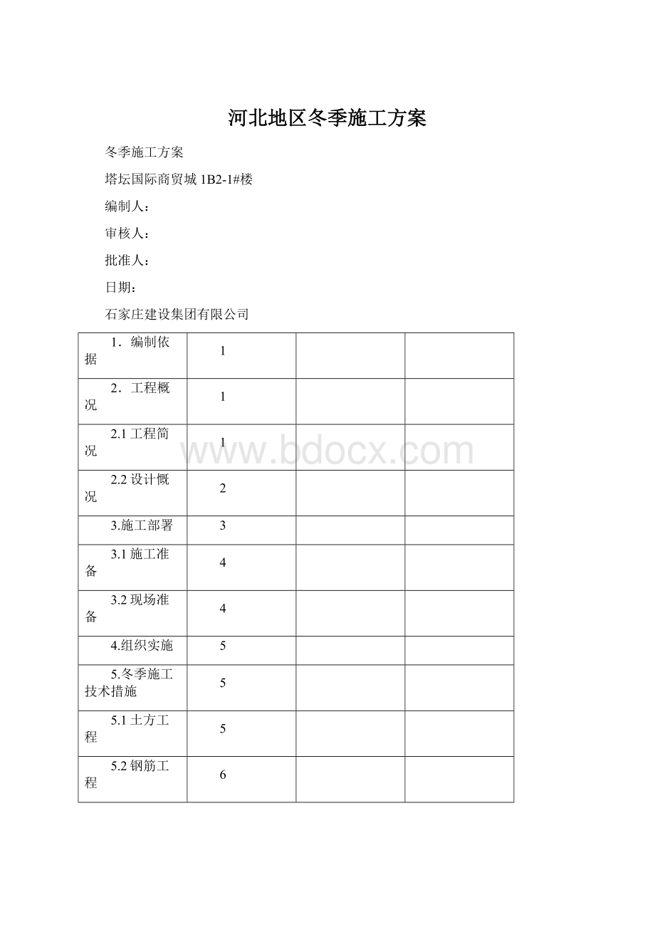 河北地区冬季施工方案.docx