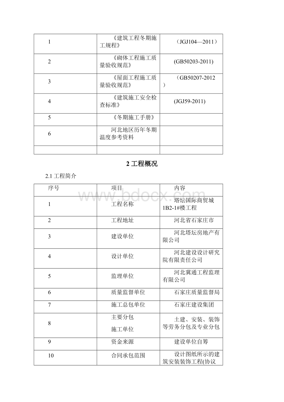 河北地区冬季施工方案.docx_第3页