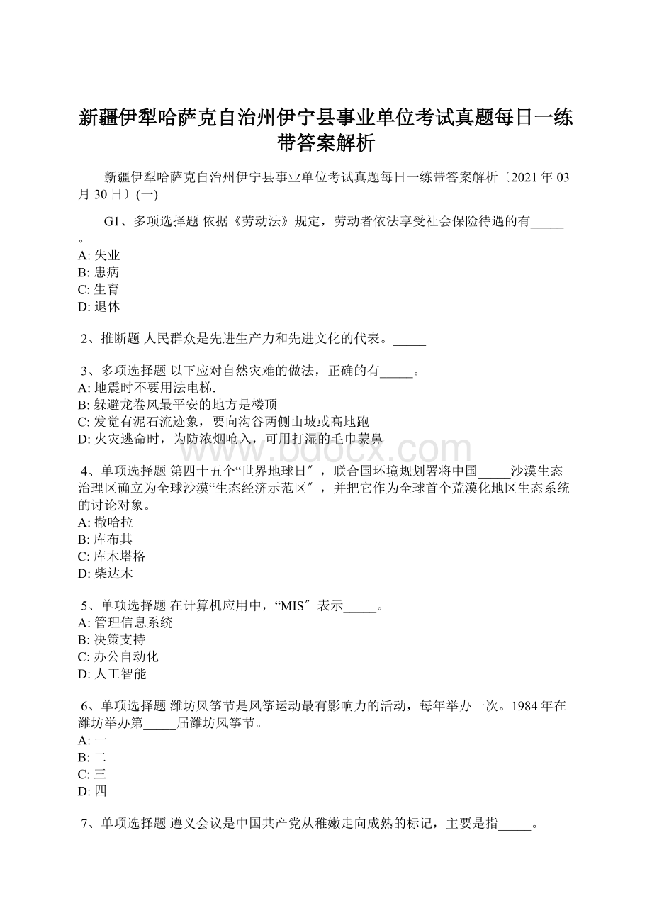 新疆伊犁哈萨克自治州伊宁县事业单位考试真题每日一练带答案解析.docx