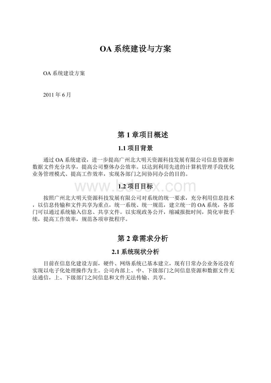 OA系统建设与方案文档格式.docx_第1页