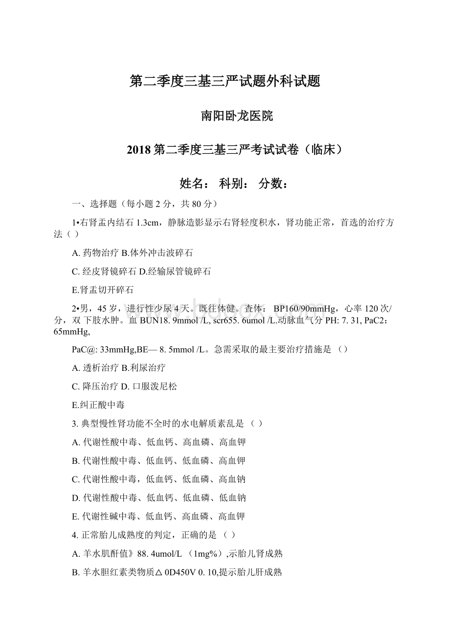 第二季度三基三严试题外科试题文档格式.docx