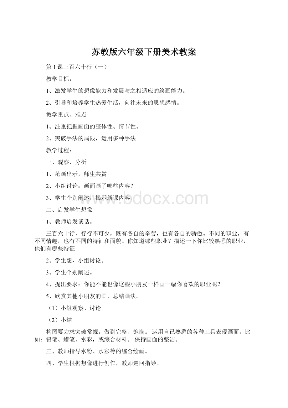 苏教版六年级下册美术教案.docx_第1页