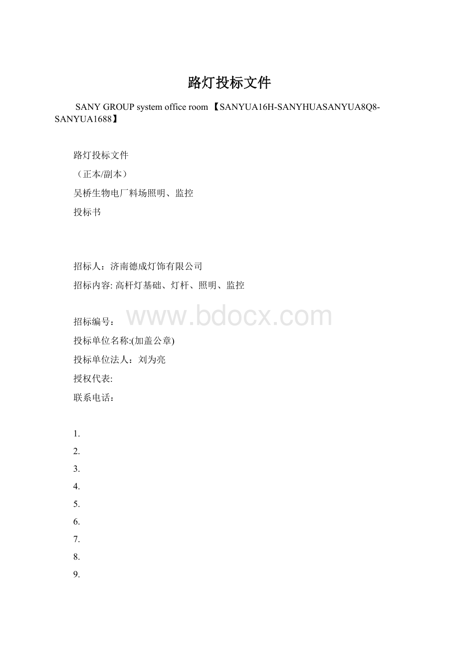 路灯投标文件.docx