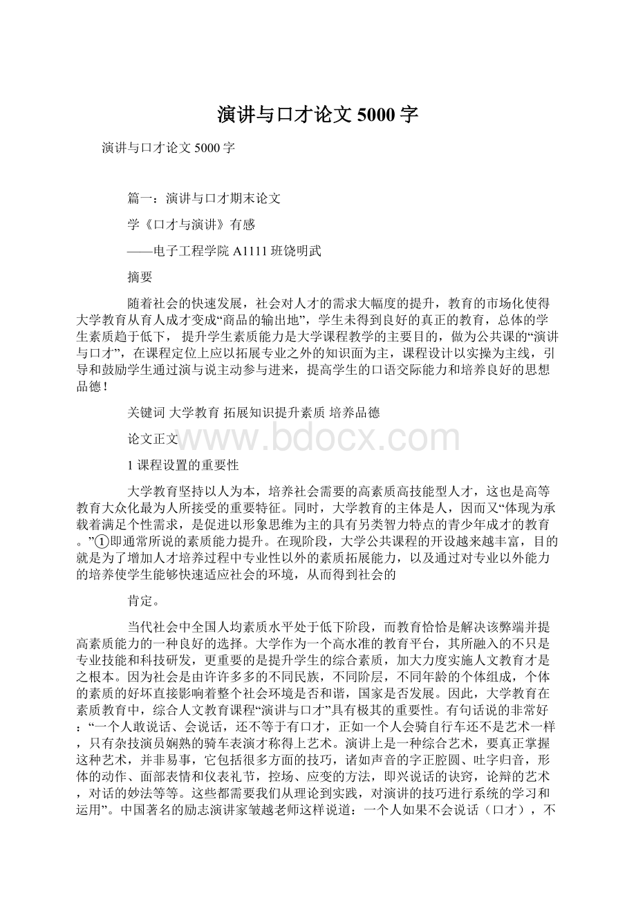 演讲与口才论文5000字文档格式.docx