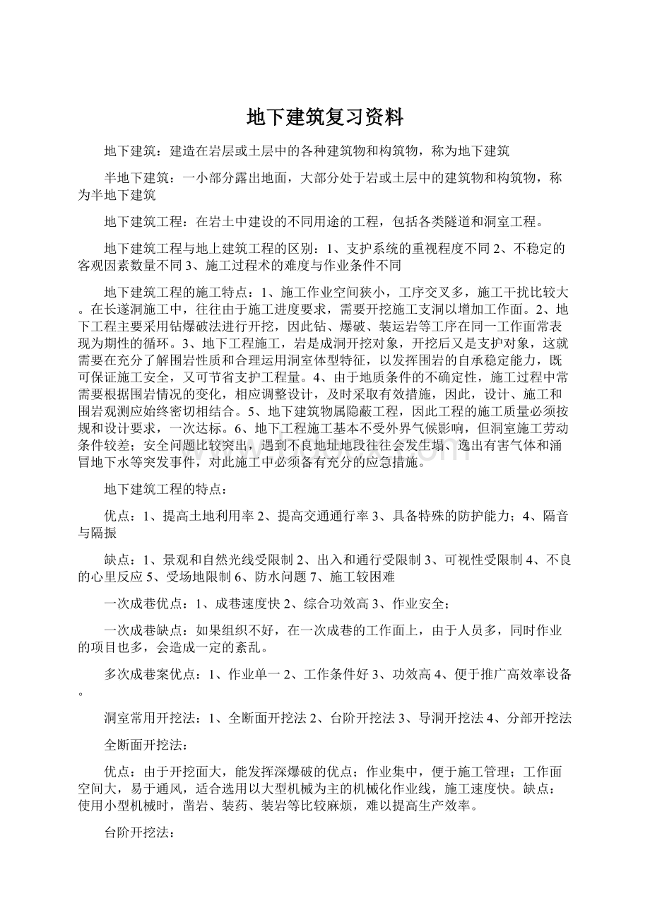 地下建筑复习资料Word格式.docx_第1页