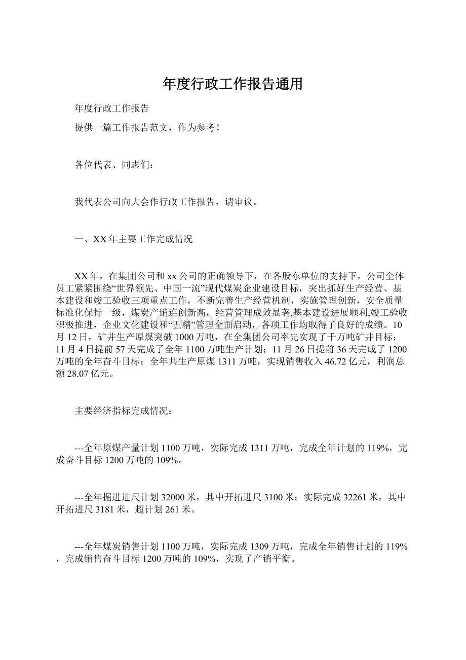 年度行政工作报告通用Word格式文档下载.docx_第1页