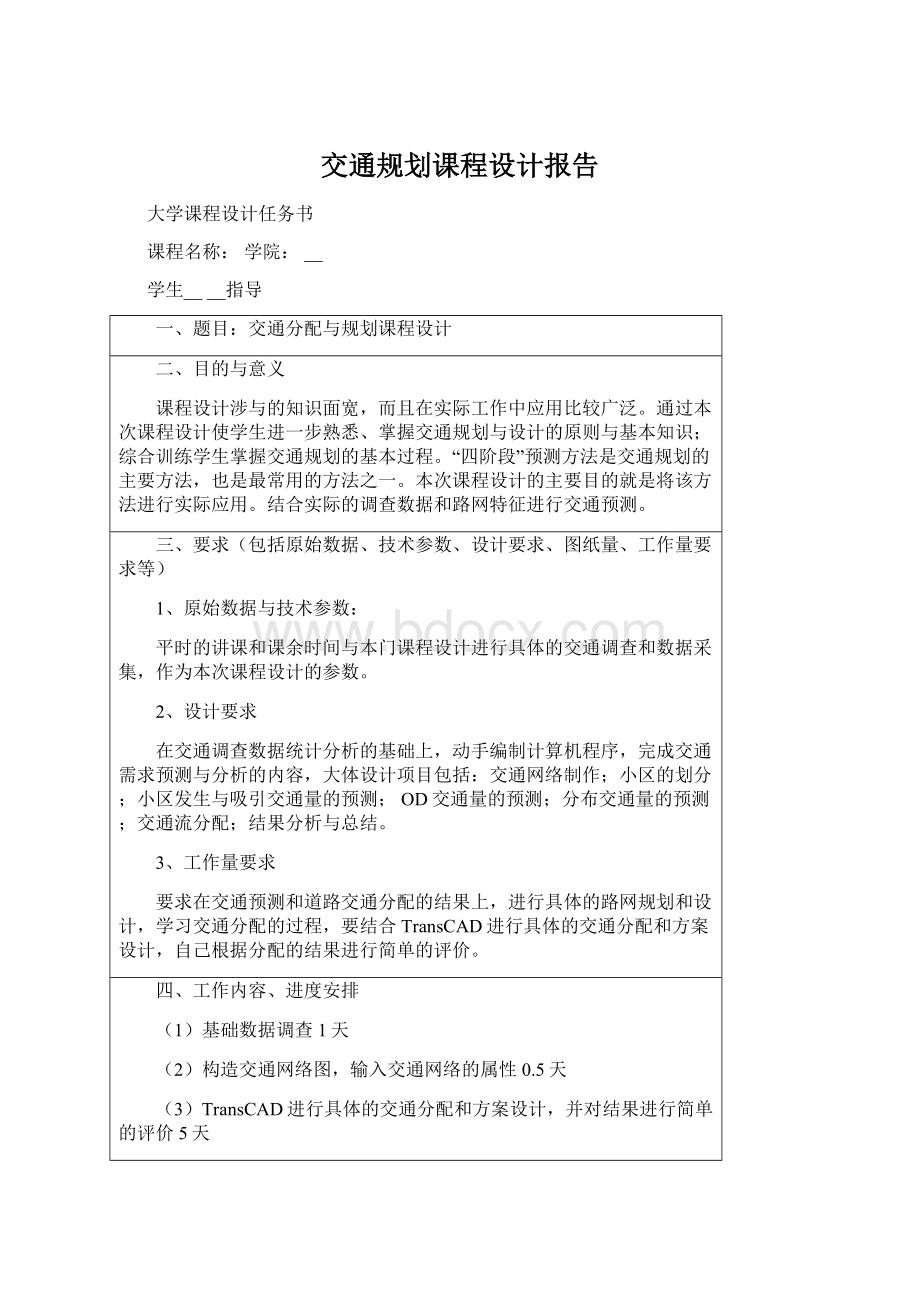 交通规划课程设计报告Word文档格式.docx_第1页