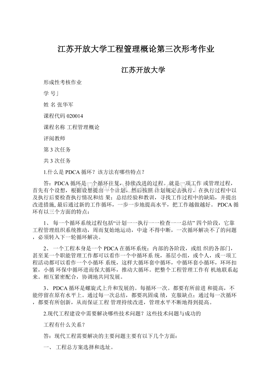 江苏开放大学工程箮理概论第三次形考作业.docx_第1页