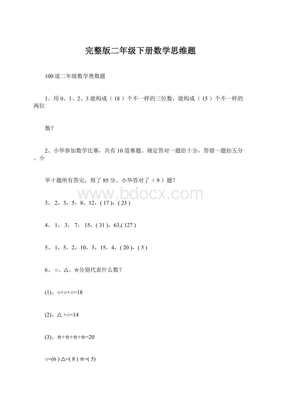 完整版二年级下册数学思维题.docx_第1页