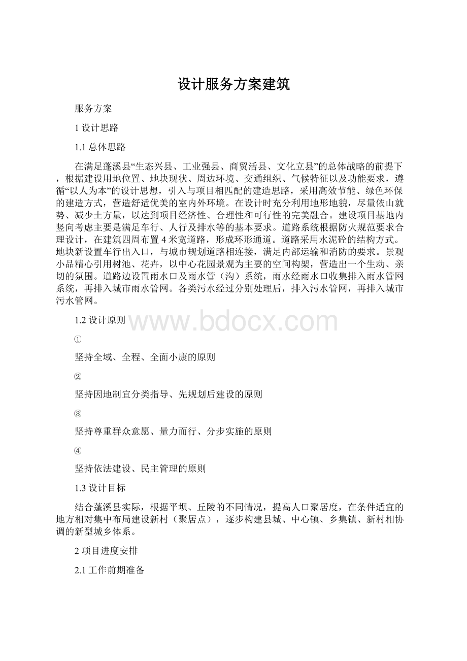 设计服务方案建筑.docx