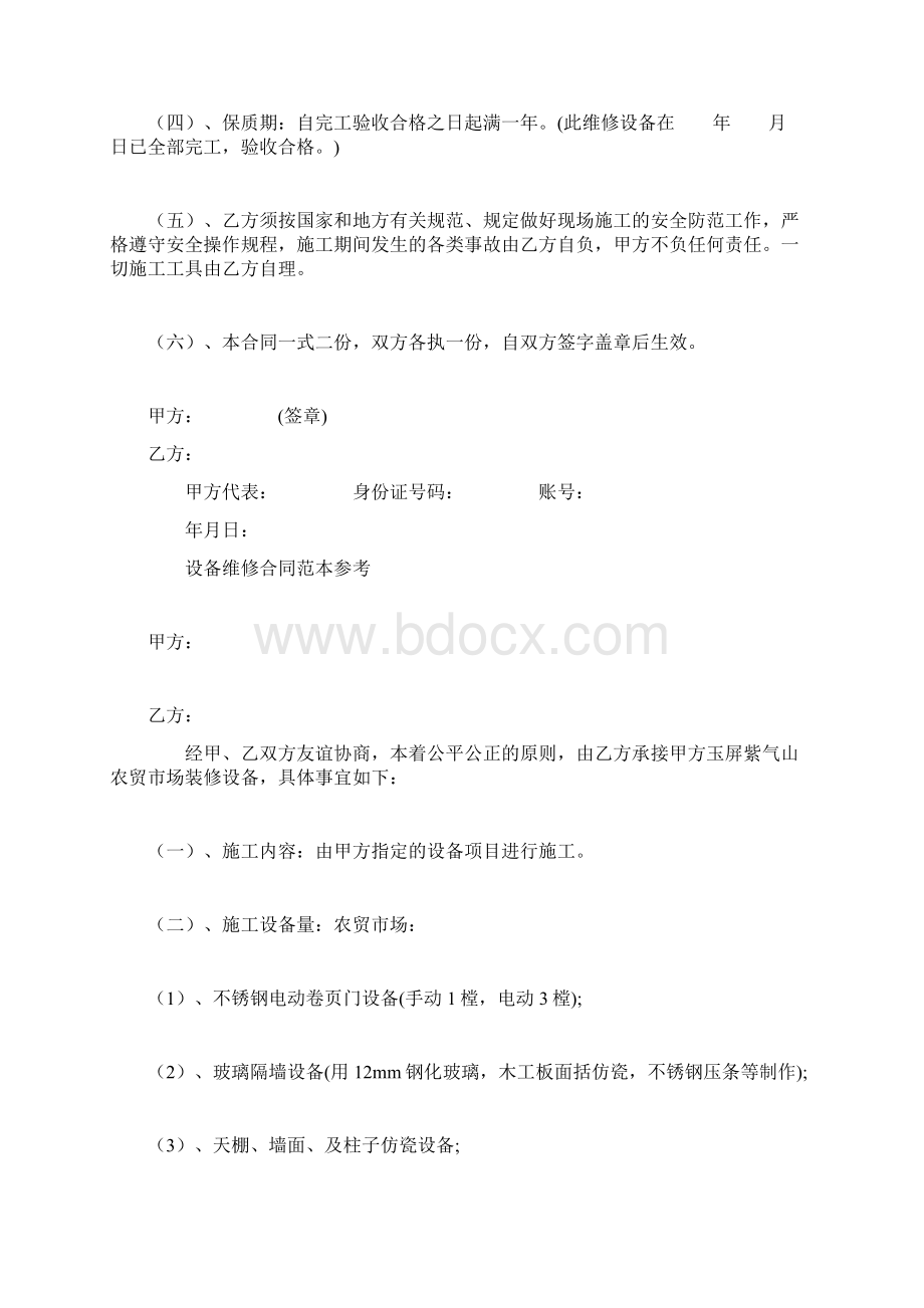 设备维修合同最新版范本租赁合同文档格式.docx_第2页