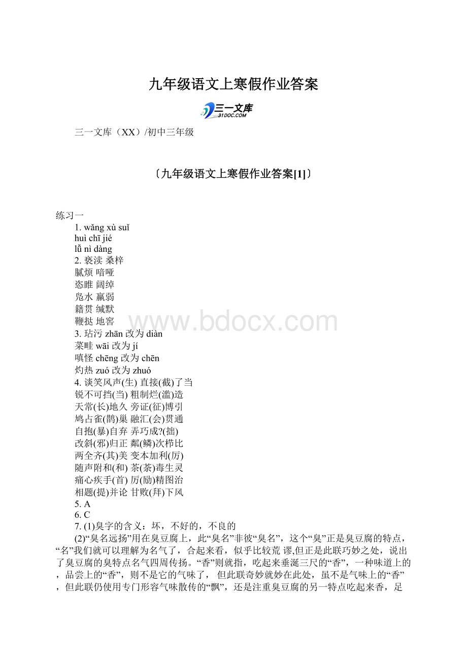 九年级语文上寒假作业答案.docx_第1页