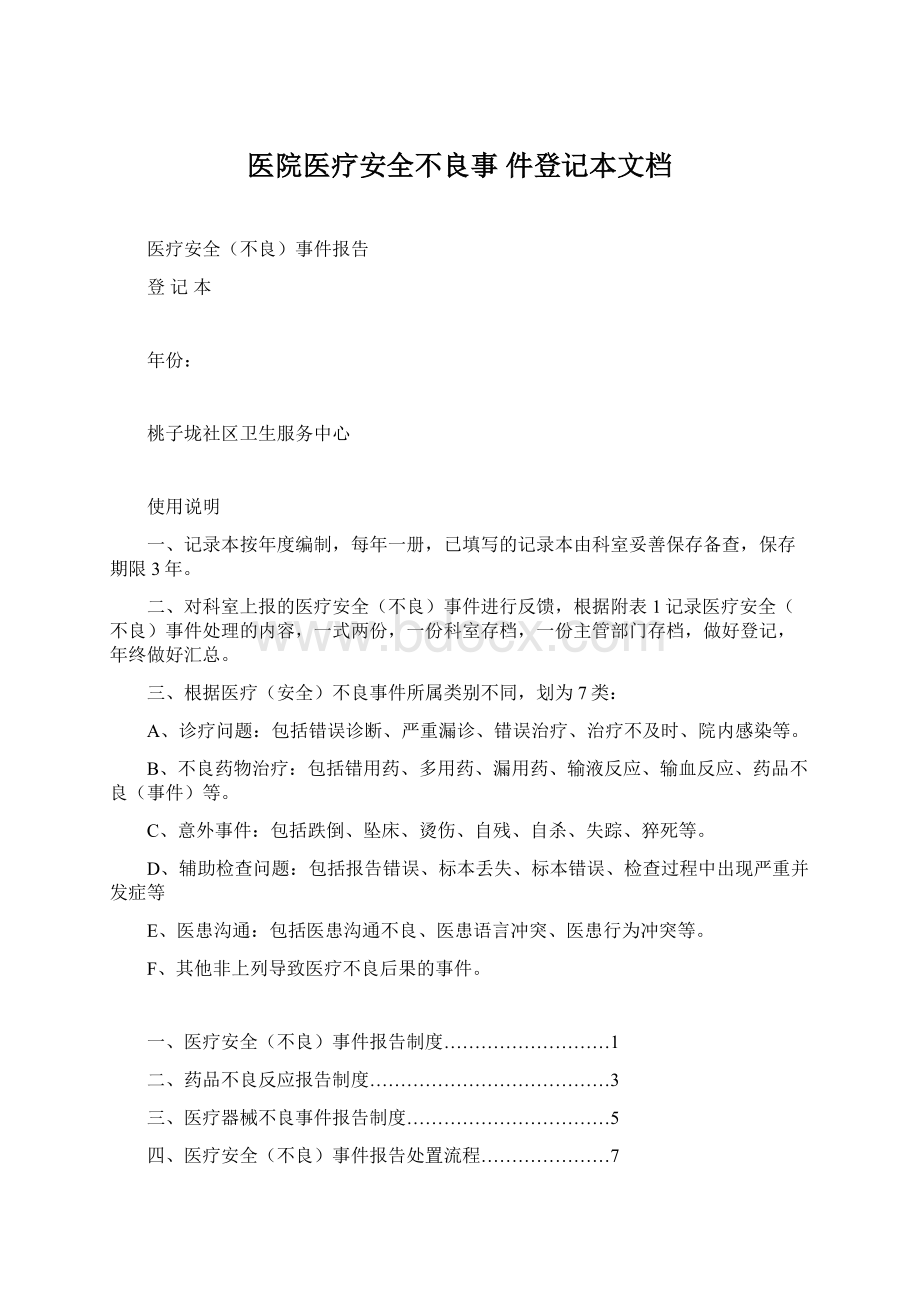 医院医疗安全不良事 件登记本文档Word格式文档下载.docx_第1页