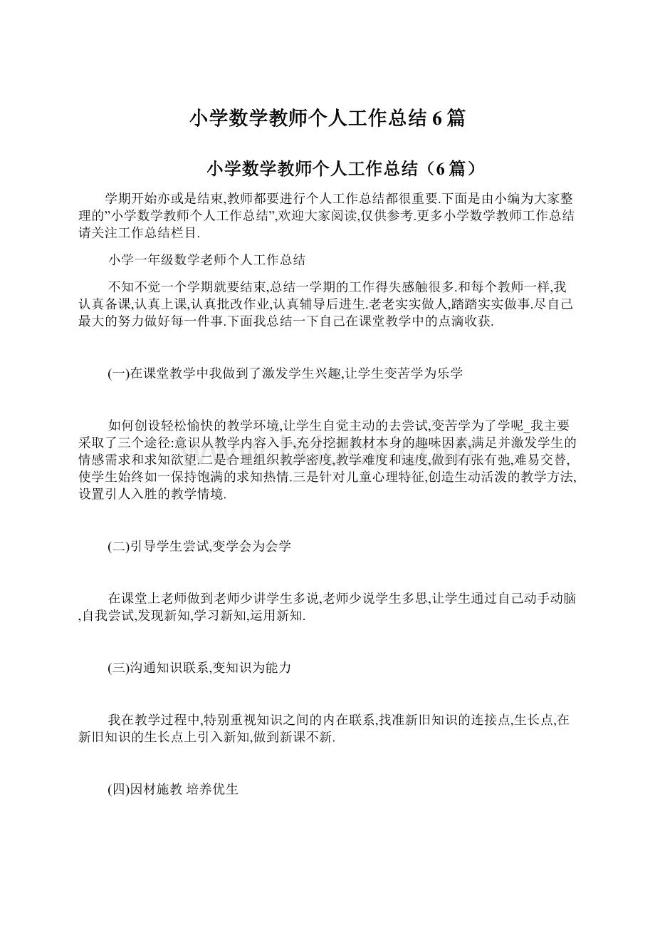 小学数学教师个人工作总结6篇Word格式.docx_第1页