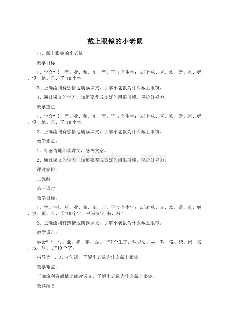 戴上眼镜的小老鼠Word文档下载推荐.docx