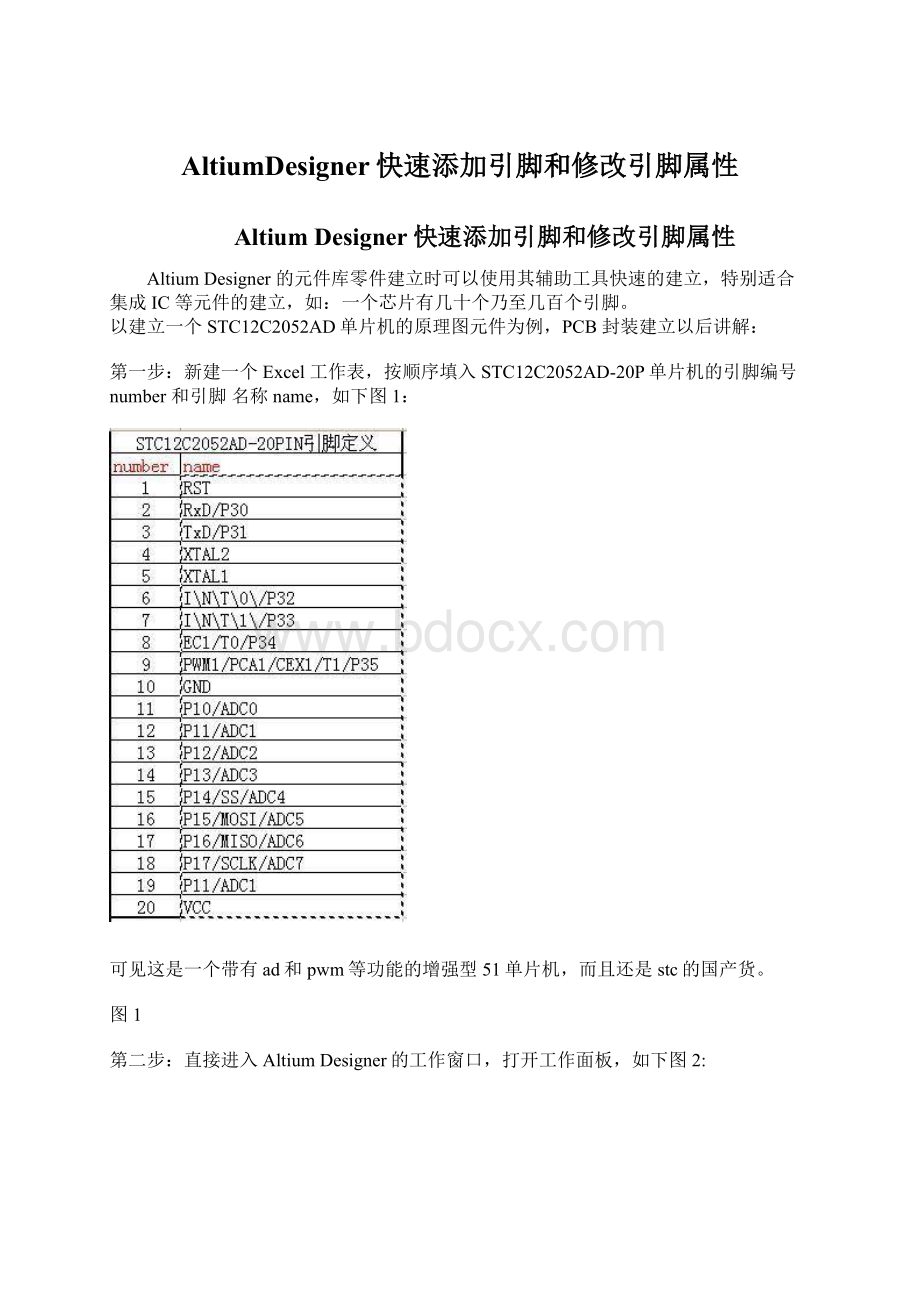 AltiumDesigner快速添加引脚和修改引脚属性Word格式.docx_第1页