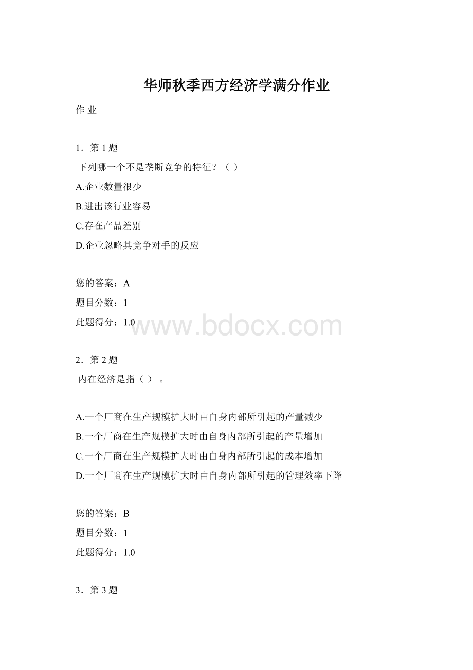 华师秋季西方经济学满分作业.docx_第1页