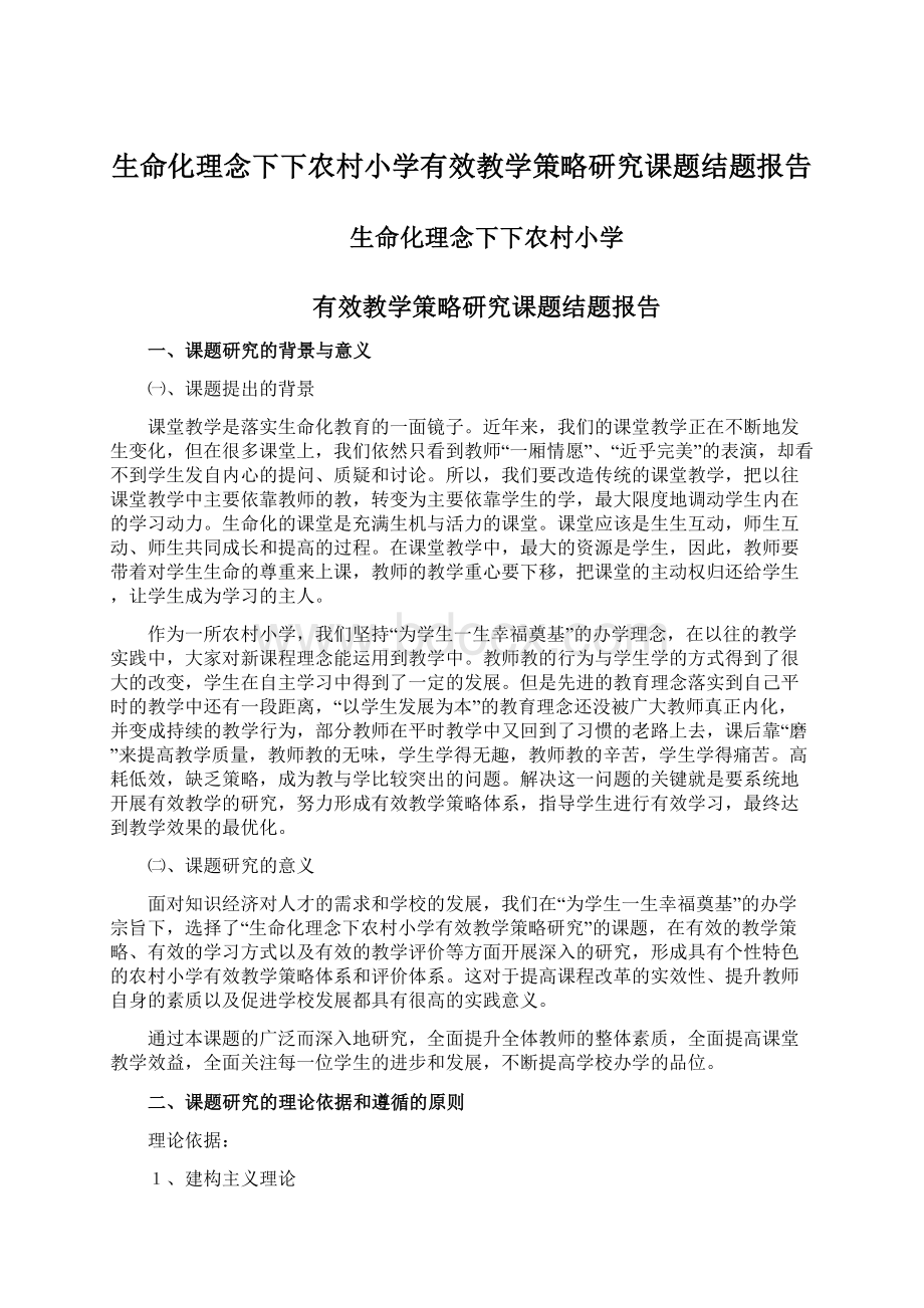 生命化理念下下农村小学有效教学策略研究课题结题报告Word格式.docx