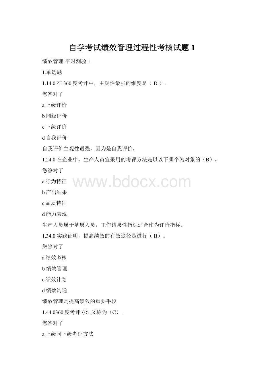 自学考试绩效管理过程性考核试题1.docx